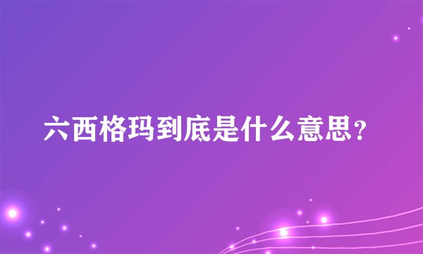 六西格玛到底是什么意思？