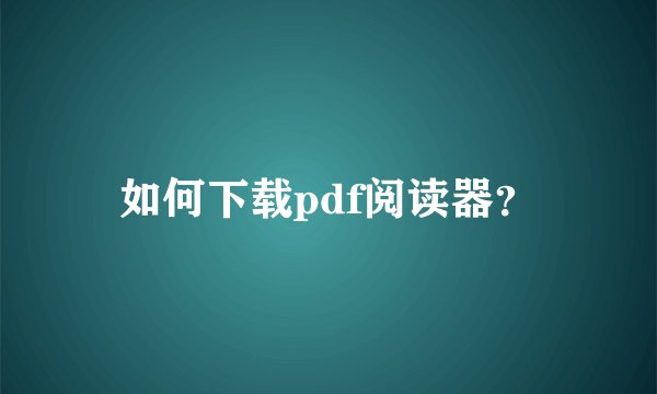 如何下载pdf阅读器？