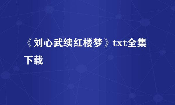《刘心武续红楼梦》txt全集下载