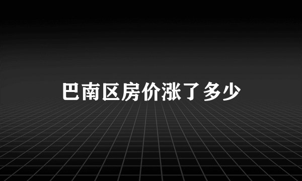 巴南区房价涨了多少