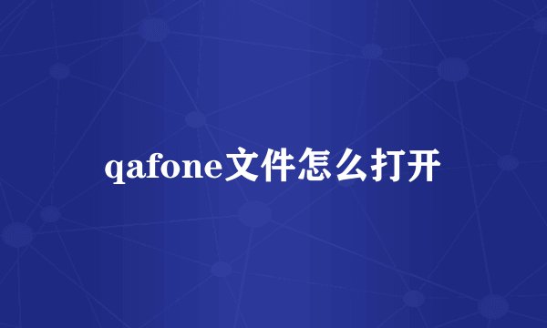 qafone文件怎么打开