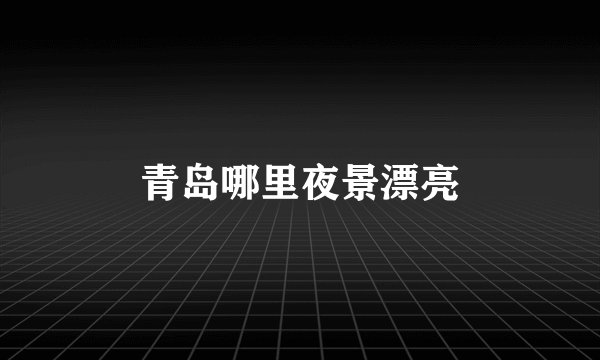 青岛哪里夜景漂亮
