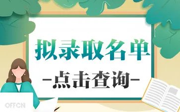 甘肃中医药大学2023年研究生拟录取名单