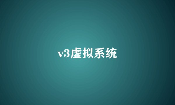 v3虚拟系统