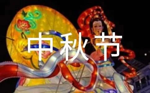 中秋节思念的诗句
