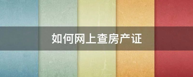 如何网上查房产证