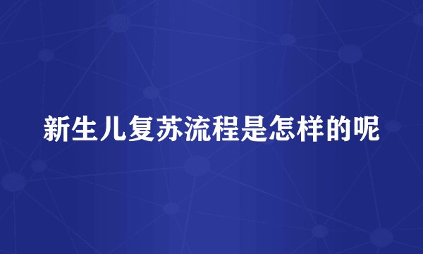 新生儿复苏流程是怎样的呢