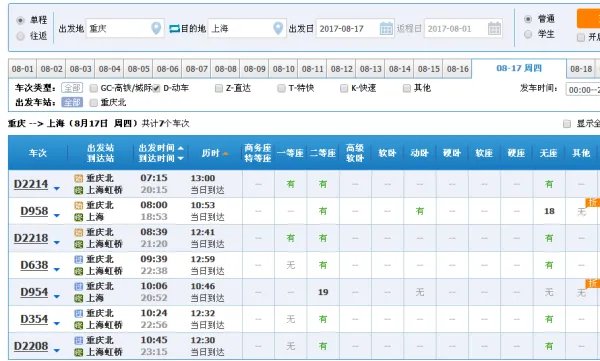 重庆到上海动车时刻表