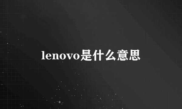 lenovo是什么意思