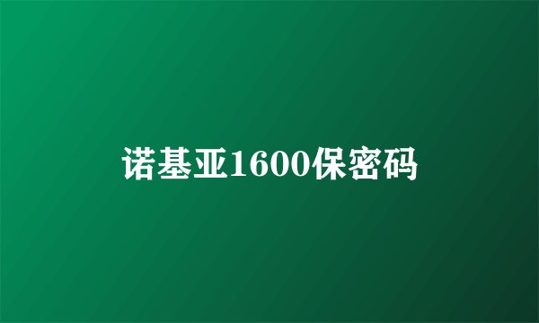 诺基亚1600保密码