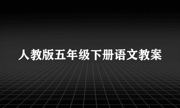人教版五年级下册语文教案