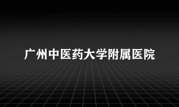 广州中医药大学附属医院