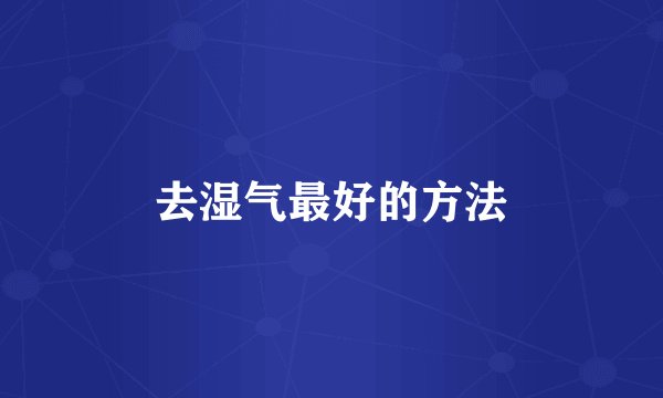 去湿气最好的方法
