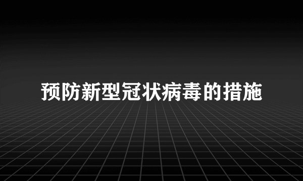 预防新型冠状病毒的措施