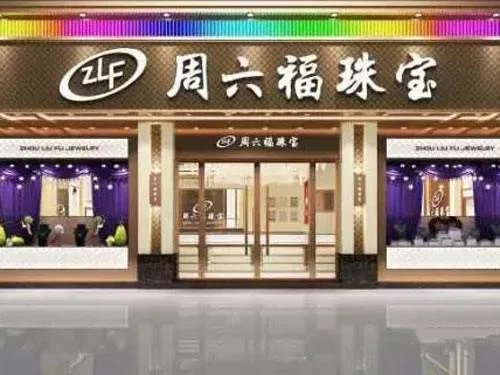 周六福防伪查询官网