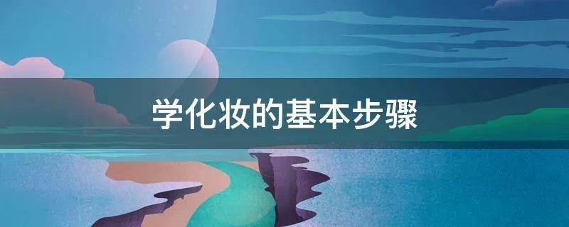 学化妆的基本步骤