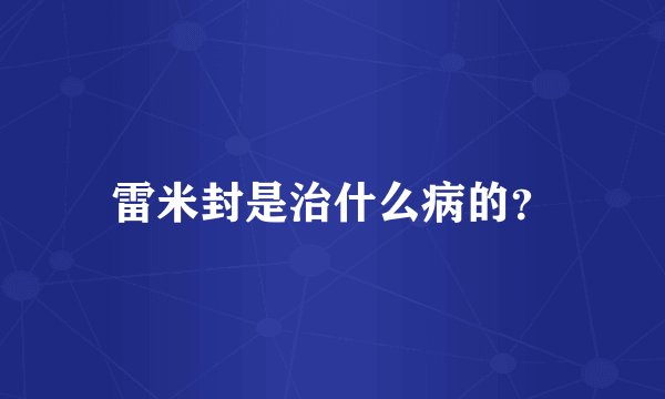 雷米封是治什么病的？