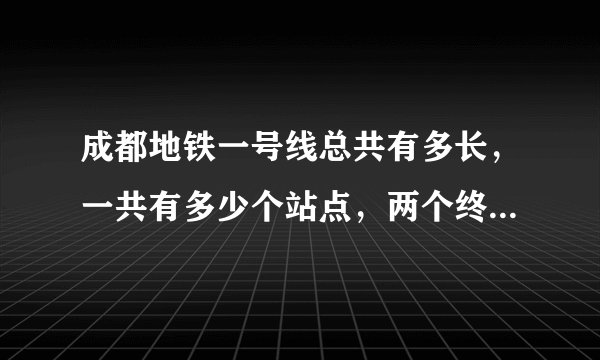 成都地铁一号线总共有多长，一共有多少个站点，两个终点站要坐多久呢？