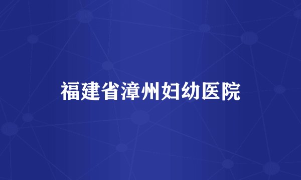 福建省漳州妇幼医院