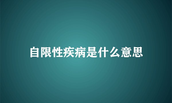 自限性疾病是什么意思