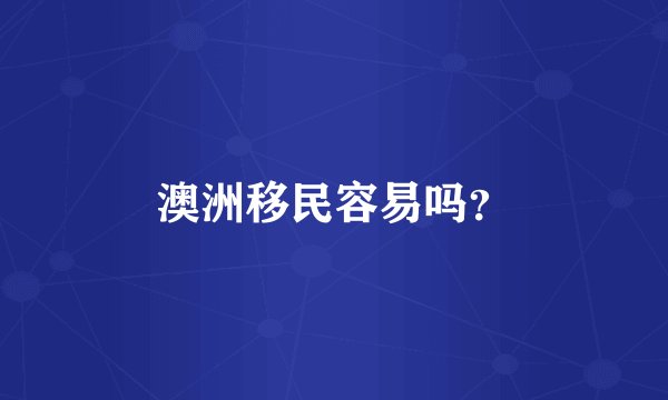 澳洲移民容易吗？