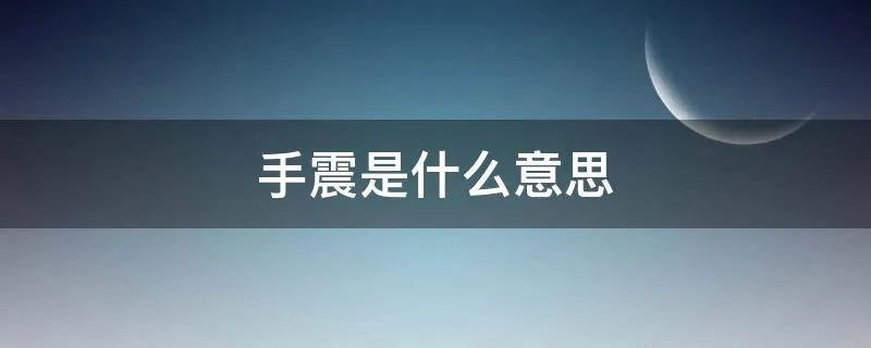 手震是什么意思