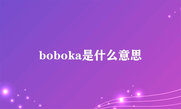 boboka是什么意思