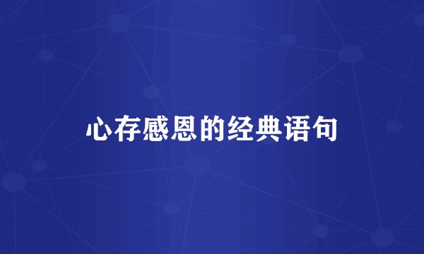 心存感恩的经典语句