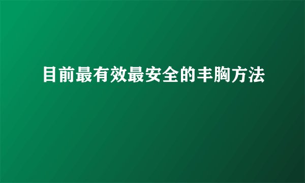 目前最有效最安全的丰胸方法