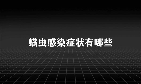 螨虫感染症状有哪些