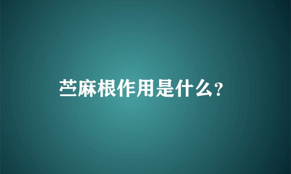 苎麻根作用是什么？