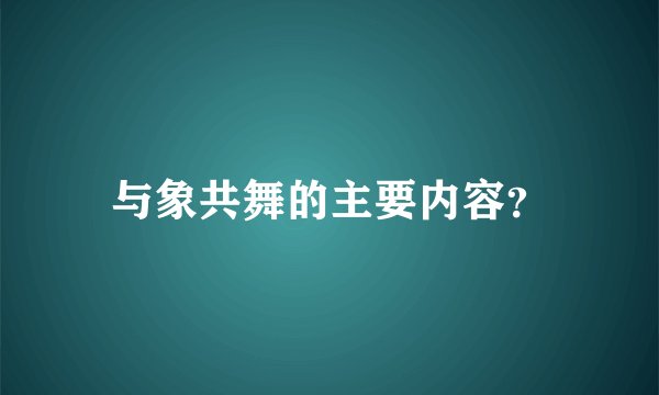 与象共舞的主要内容？