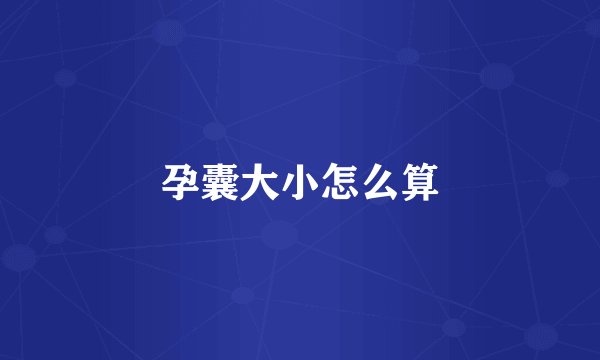 孕囊大小怎么算