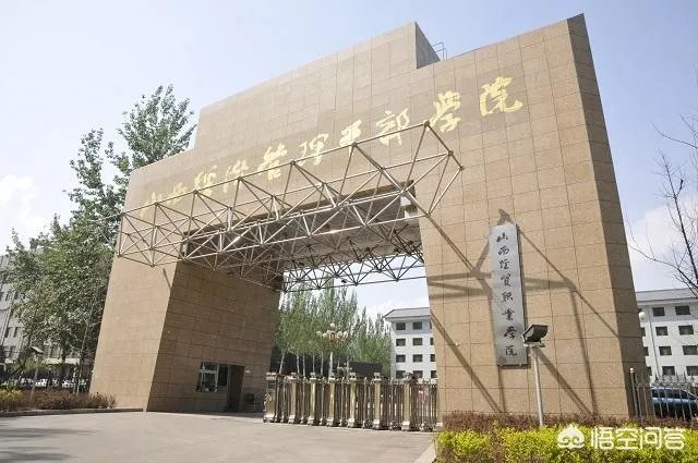 山西经贸职业学院怎么样？
