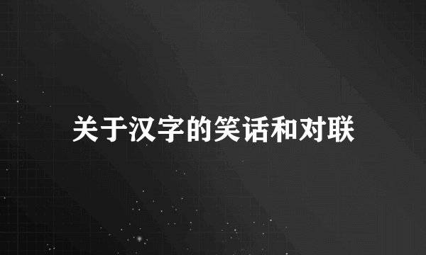 关于汉字的笑话和对联