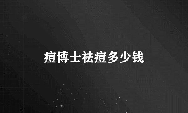 痘博士祛痘多少钱