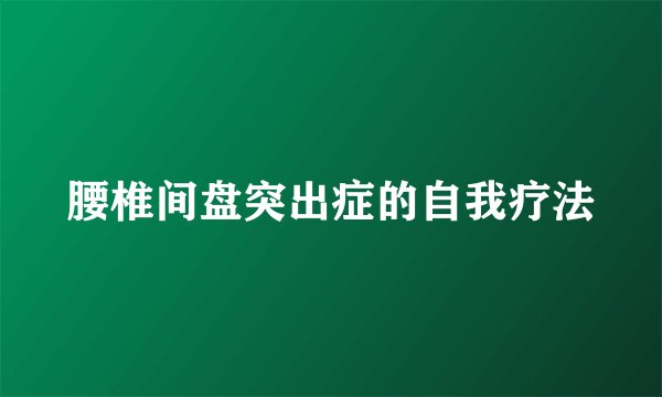 腰椎间盘突出症的自我疗法