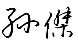 孙杰这两个字怎么写好看 图