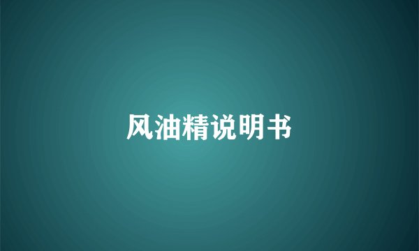风油精说明书