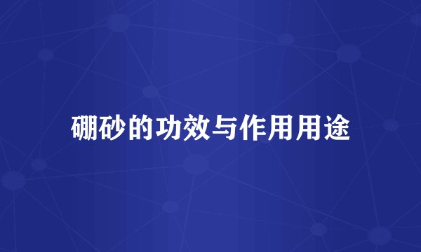 硼砂的功效与作用用途