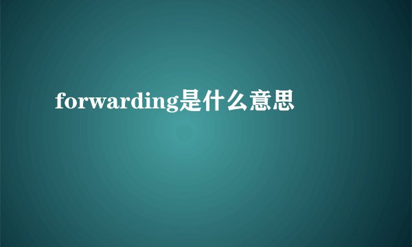 forwarding是什么意思