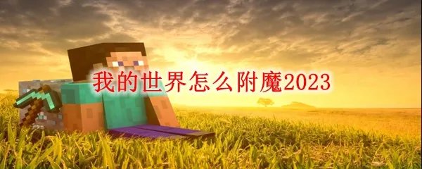 我的世界怎么附魔2023