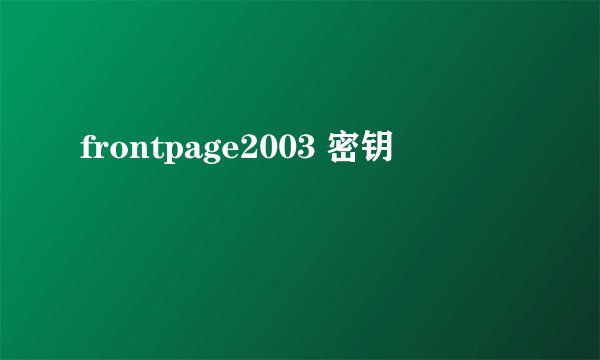 frontpage2003 密钥