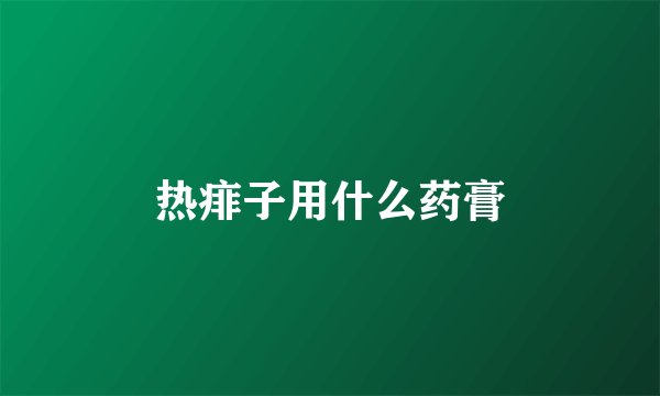 热痱子用什么药膏