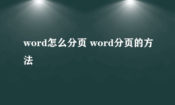 word怎么分页 word分页的方法