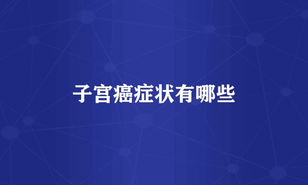 子宫癌症状有哪些