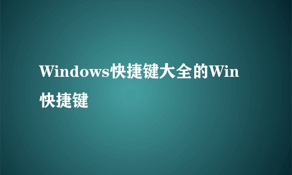 Windows快捷键大全的Win快捷键