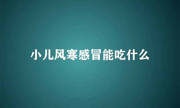 小儿风寒感冒能吃什么