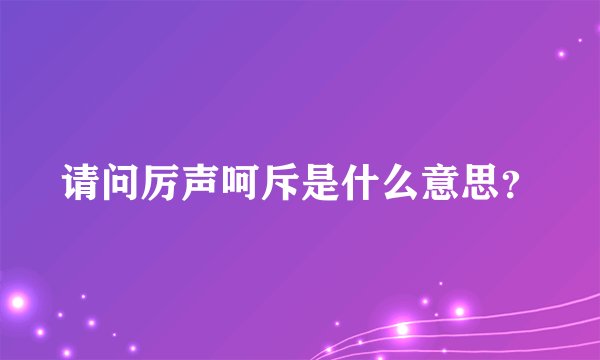 请问厉声呵斥是什么意思？