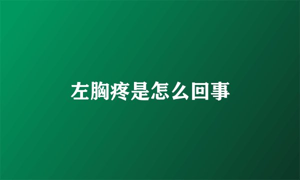 左胸疼是怎么回事